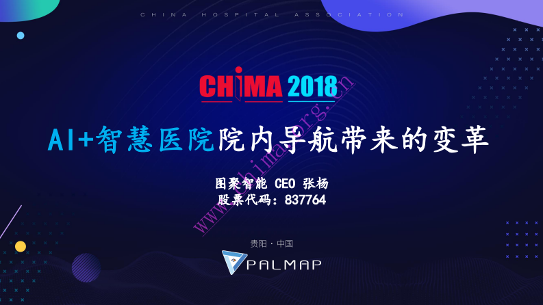 图聚智能：AI+智慧医院院内导航带来的变革.pdf 第1页