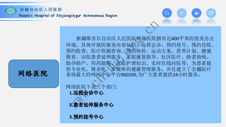 新疆自治人民医院：互联网应用案例  .pdf 第4页