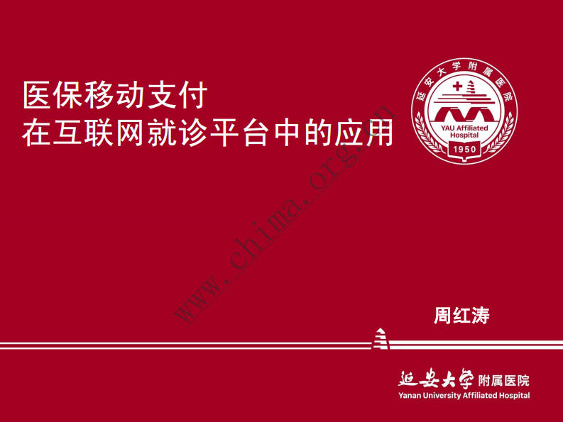 延安大学附属医院：互联网医院案例 .pdf 第1页