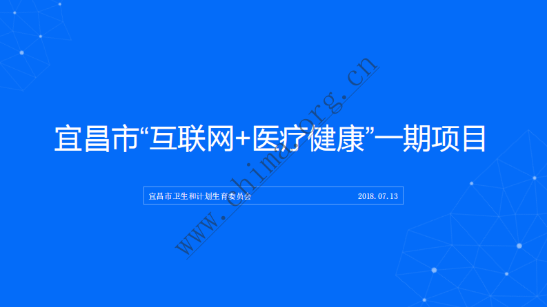 宜昌市卫生和计划生育委员会：宜昌市“互联网+医疗健康”一期项目.pdf 第1页