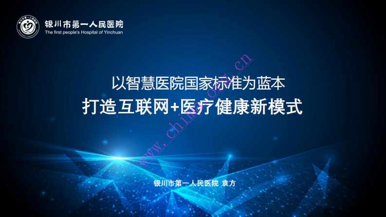 银川市第一人民医院：以智慧医院国家标准为蓝本打造医疗联合体新模式 .pdf 第1页