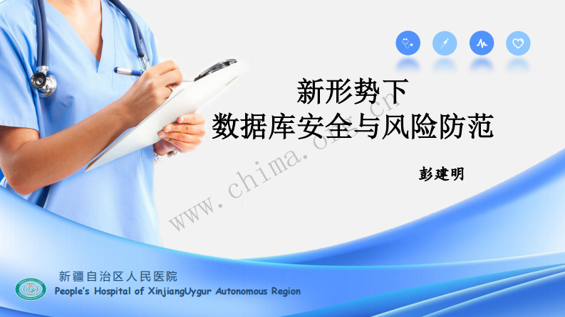 彭建明-新形势下数据库安全与风险防范.pdf 第1页