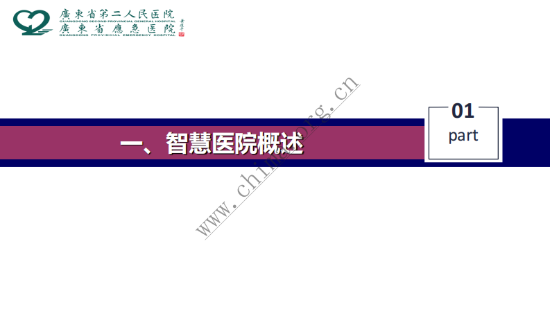智慧医院建设实践.pdf 第3页