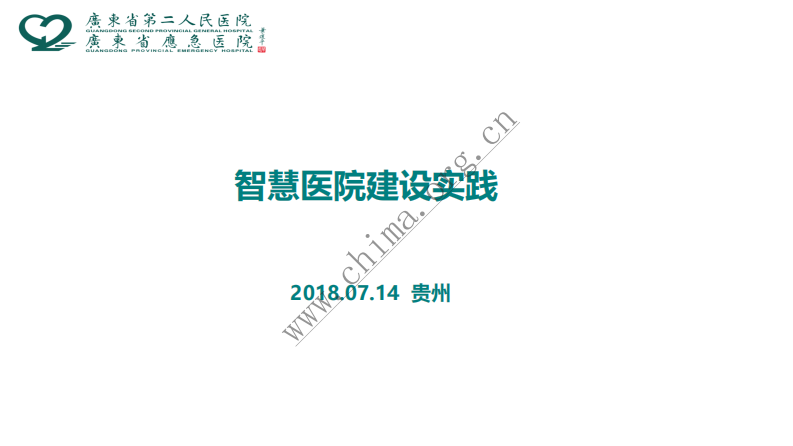 智慧医院建设实践.pdf 第1页