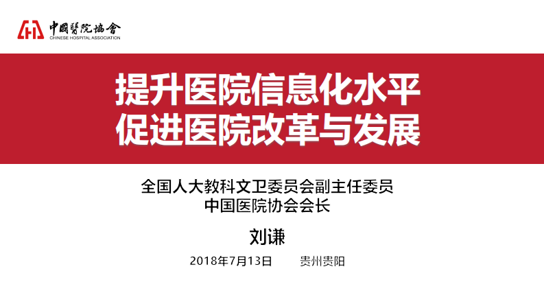 提升医院信息化水平，促进医院改革与发展.pdf 第1页