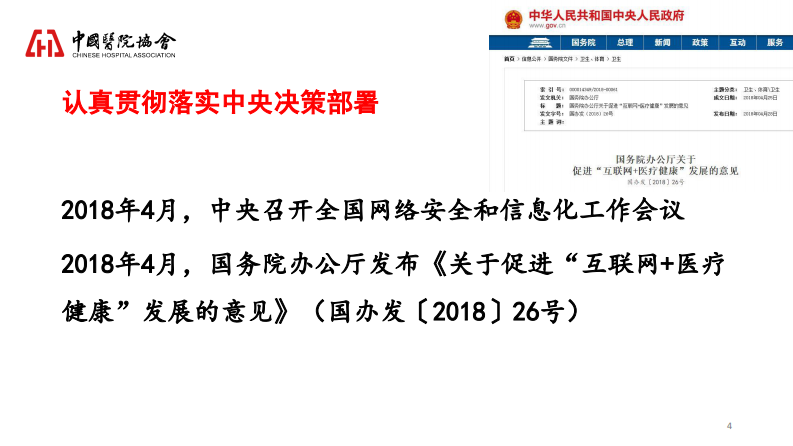 提升医院信息化水平，促进医院改革与发展.pdf 第4页