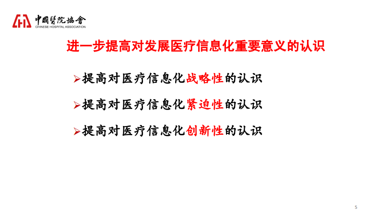 提升医院信息化水平，促进医院改革与发展.pdf 第5页