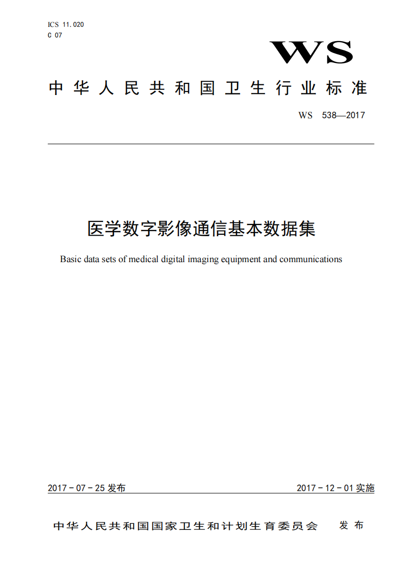医学数字影像通信基本数据集.pdf 第1页