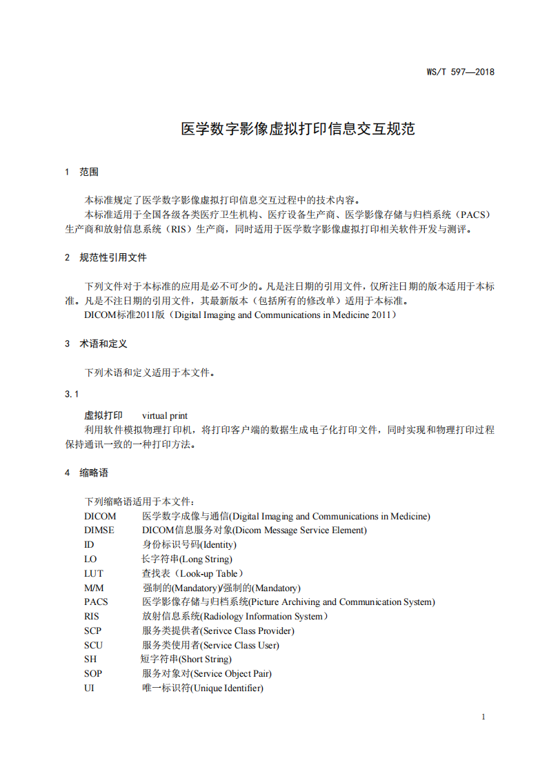 医学数字影像虚拟打印信息交互规范.pdf 第3页