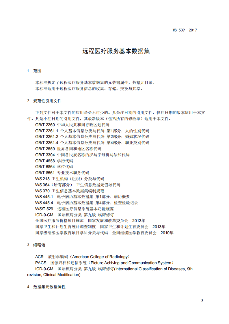 远程医疗信息基本数据集.pdf 第4页