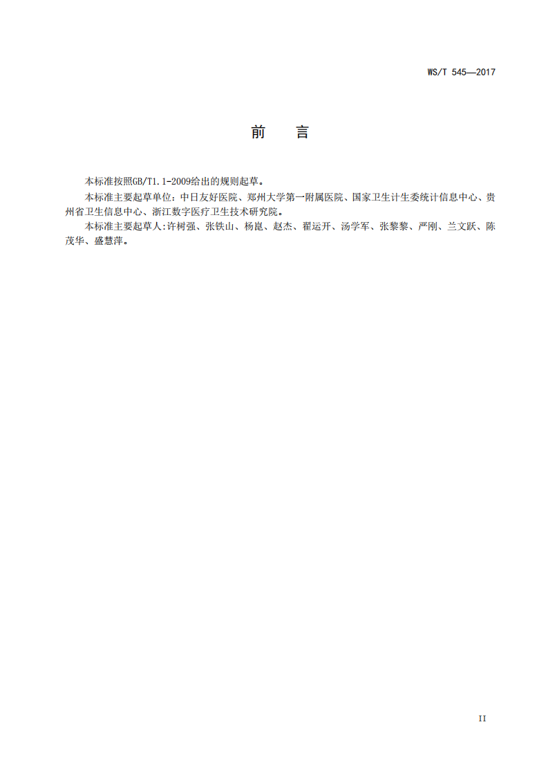 远程医疗信息系统技术规范.pdf 第3页