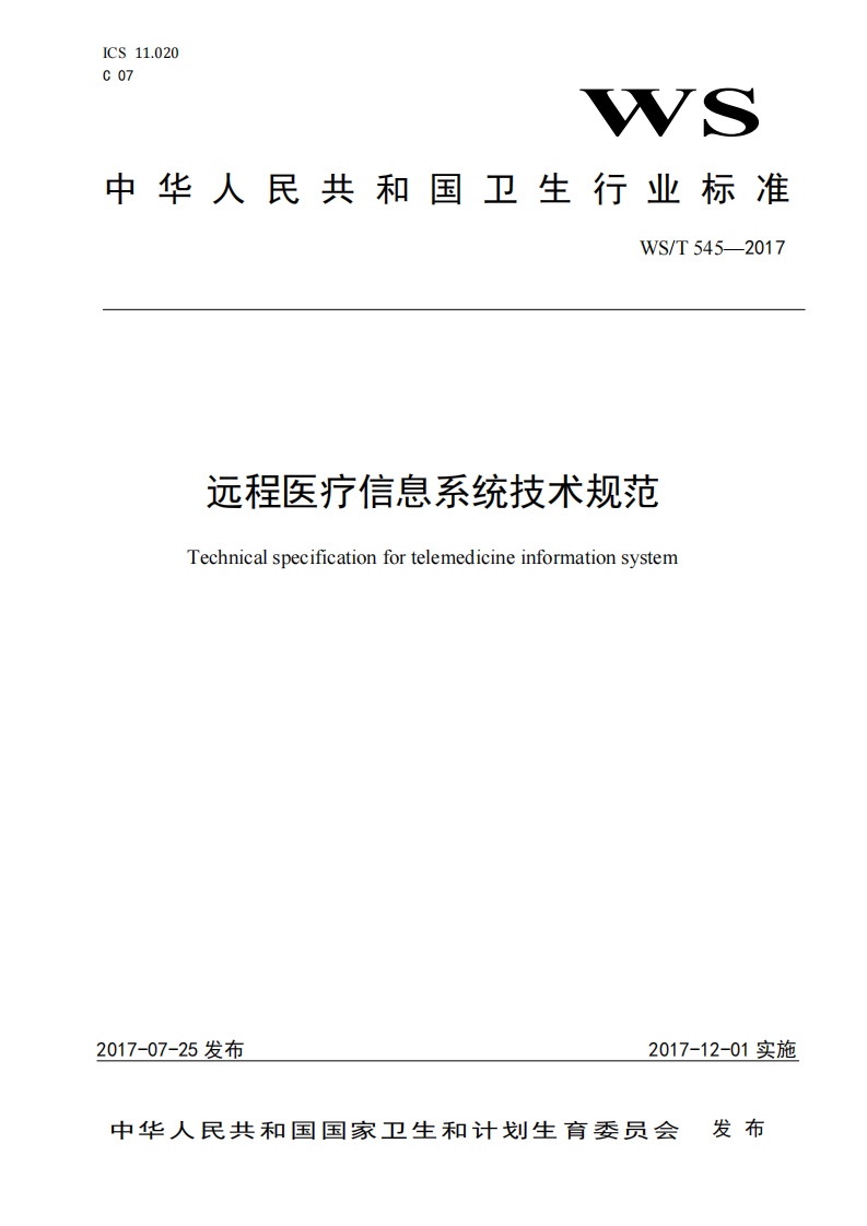 远程医疗信息系统技术规范.pdf 第1页