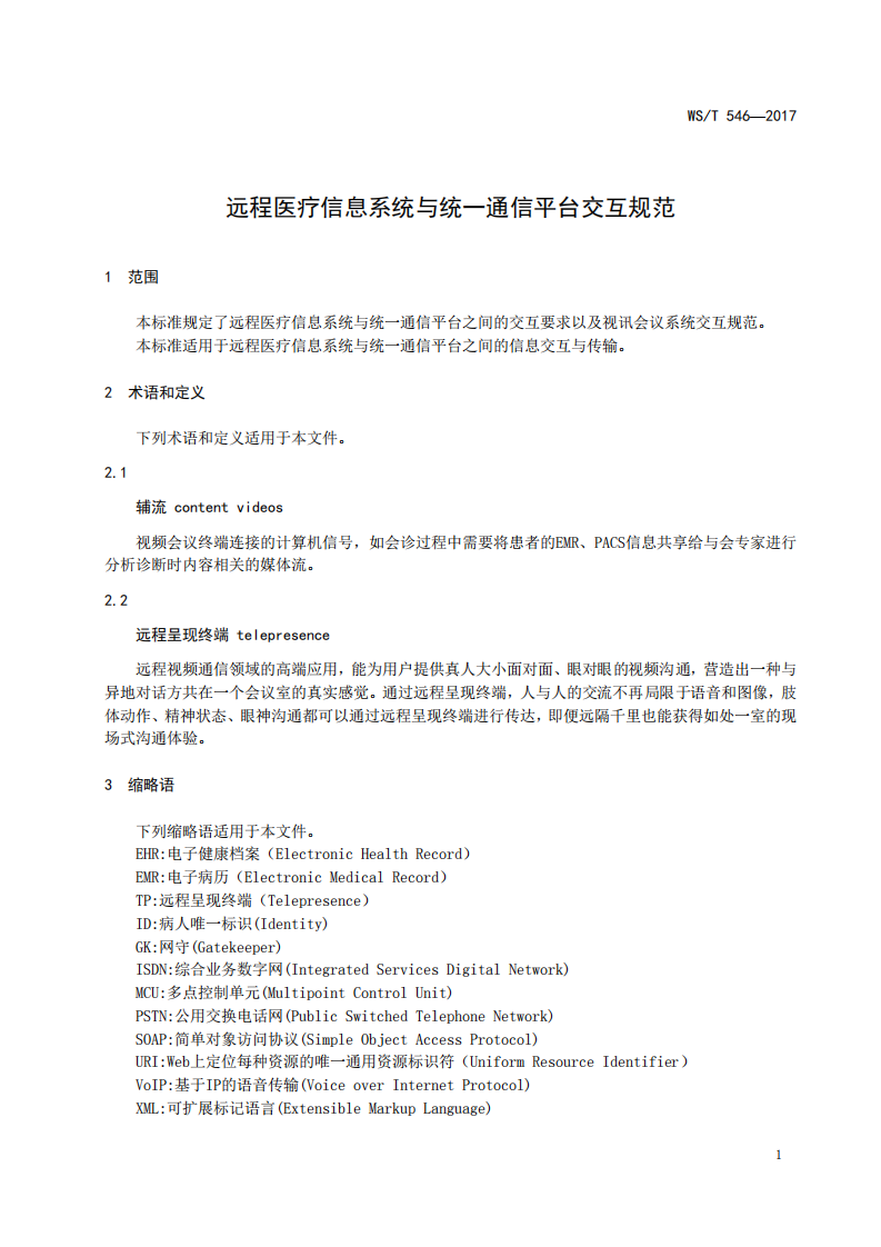 远程医疗信息系统与统一通信平台交互规范.pdf 第4页
