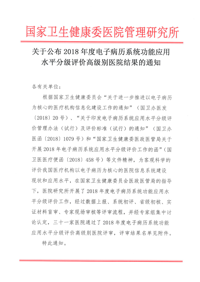 2018年电子病历5级以及以上名单.pdf 第1页