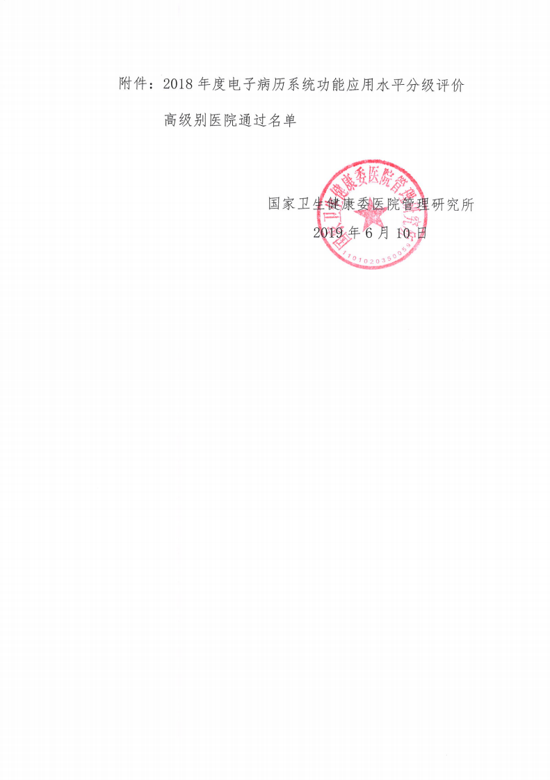 2018年电子病历5级以及以上名单.pdf 第2页