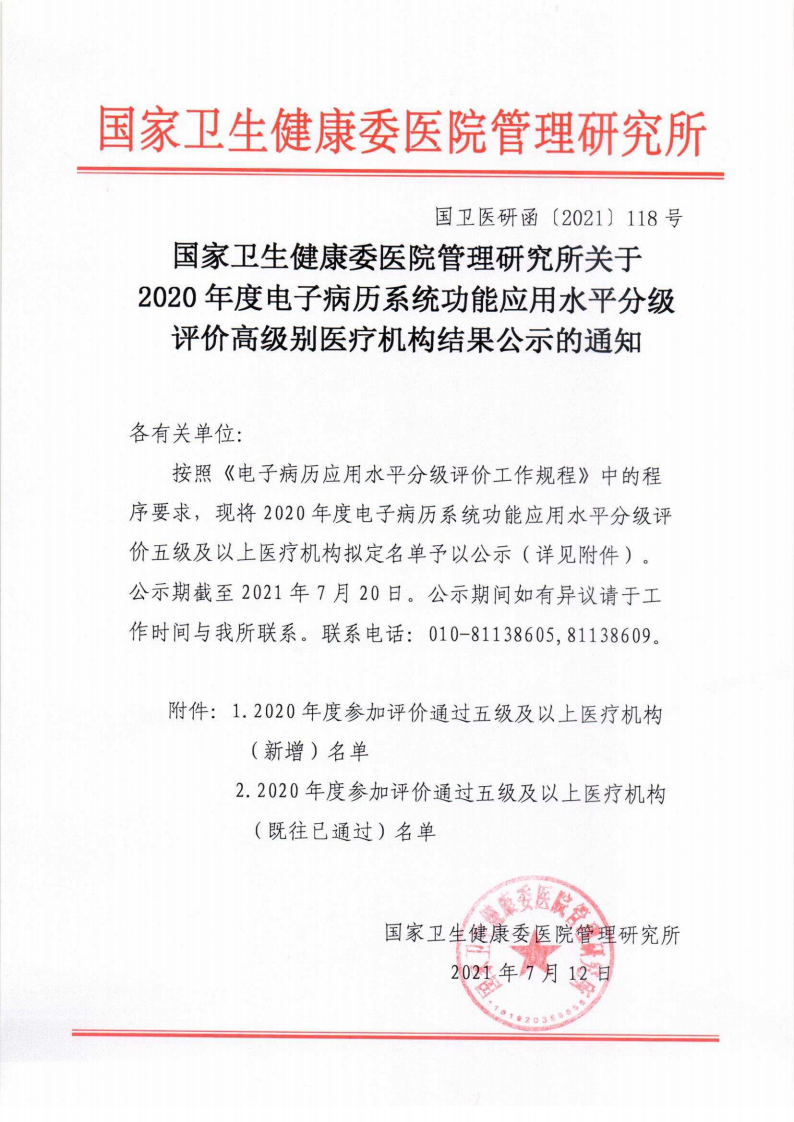 2020年电子病历5级以上官方资料-有盖章.pdf 第1页