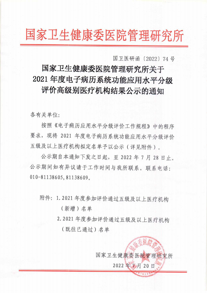 2021年电子病历5级以上官方资料-有盖章.pdf 第1页