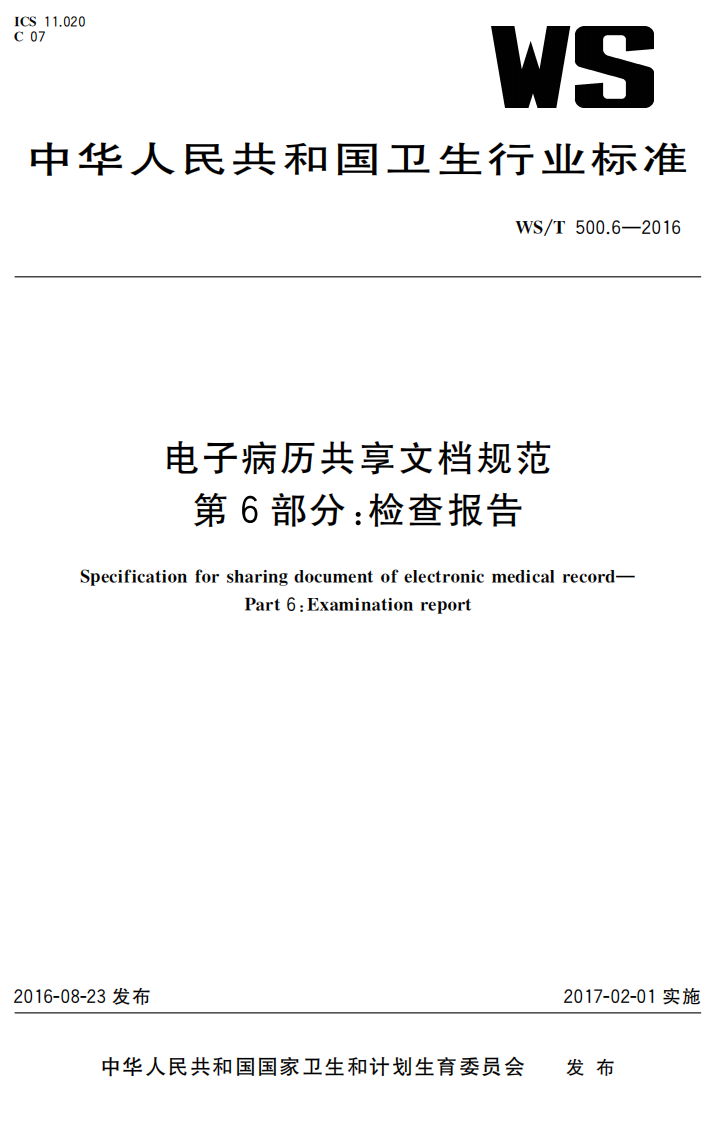 电子病历共享文档规范第6部分：检查报告.pdf 第1页