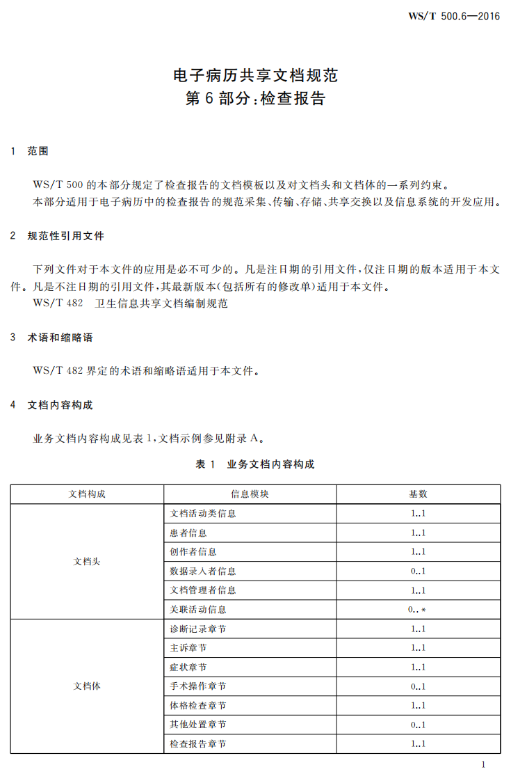 电子病历共享文档规范第6部分：检查报告.pdf 第5页