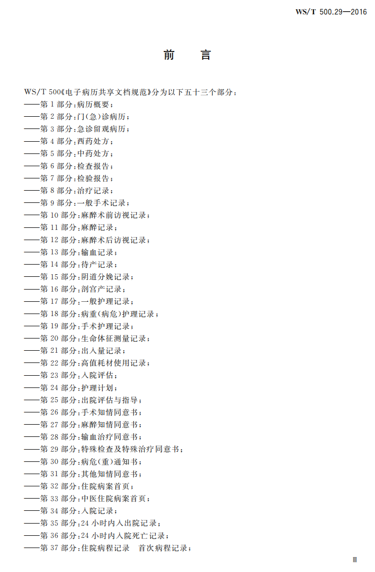 电子病历共享文档规范第29部分：特殊检查及特殊治疗同意书.pdf 第3页