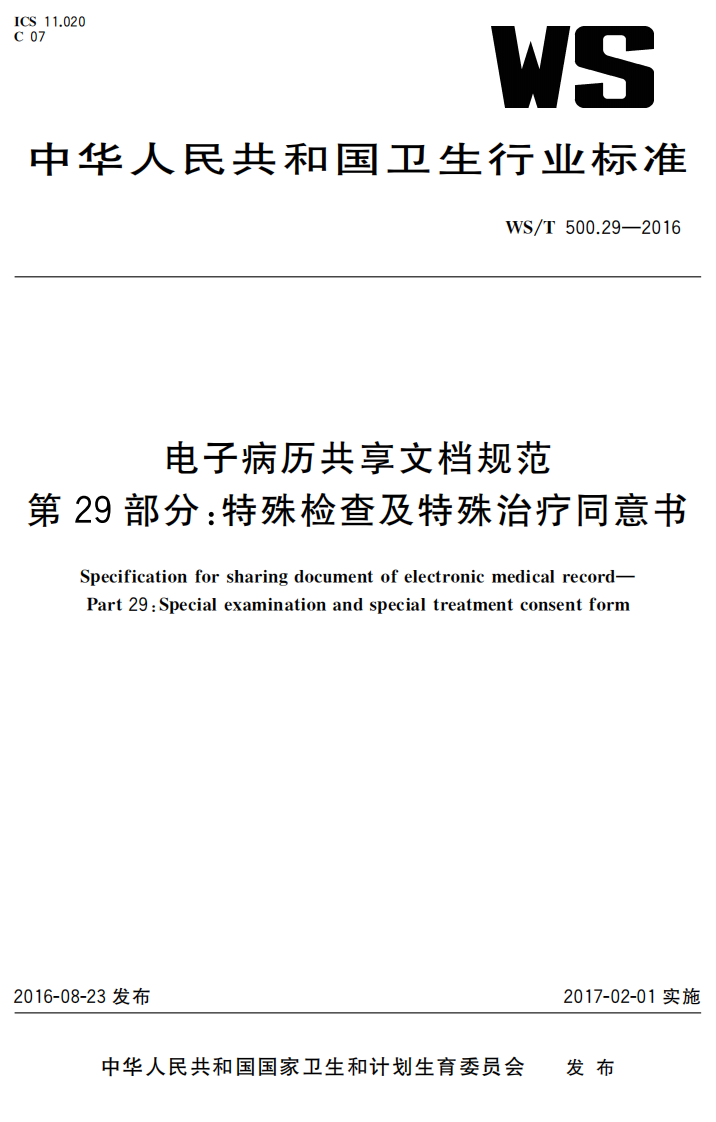 电子病历共享文档规范第29部分：特殊检查及特殊治疗同意书.pdf 第1页