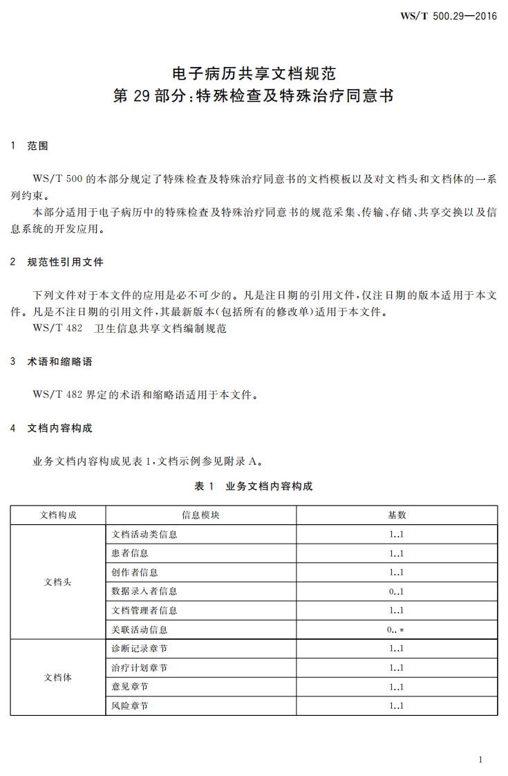 电子病历共享文档规范第29部分：特殊检查及特殊治疗同意书.pdf 第5页