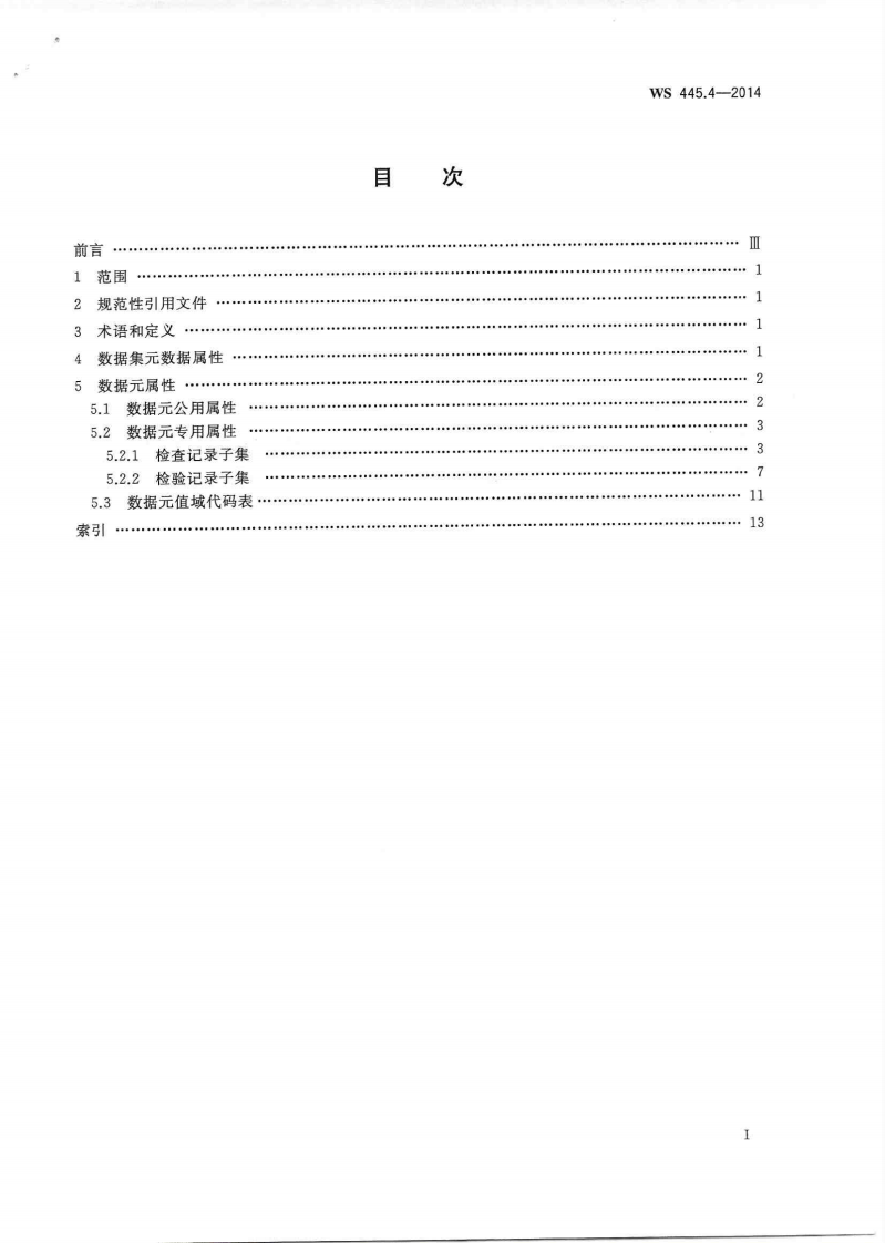 电子病历基本数据集 第4部分：检查检验记录.PDF 第2页