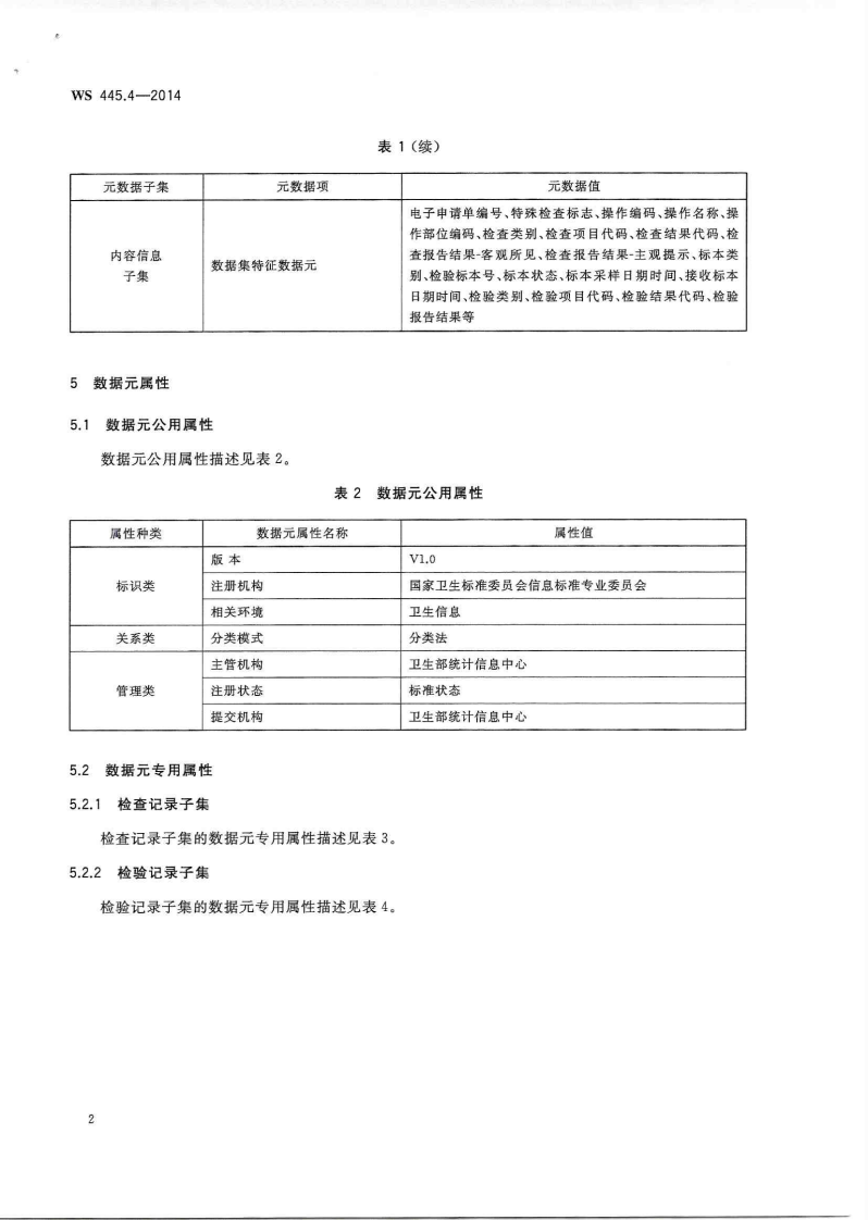 电子病历基本数据集 第4部分：检查检验记录.PDF 第5页