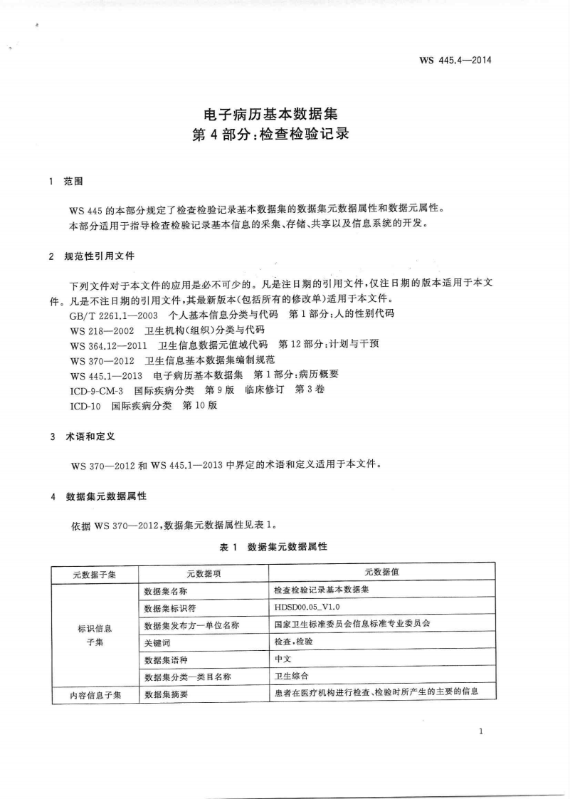 电子病历基本数据集 第4部分：检查检验记录.PDF 第4页