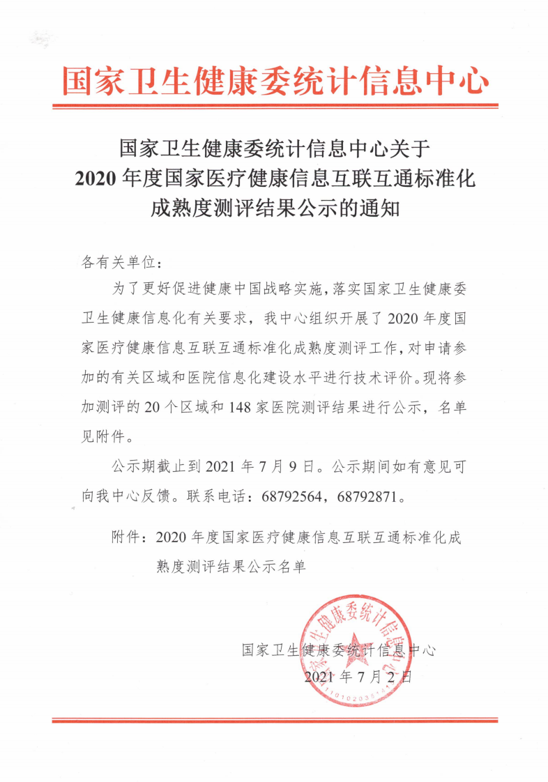 2020年公布的互联互通.pdf 第1页