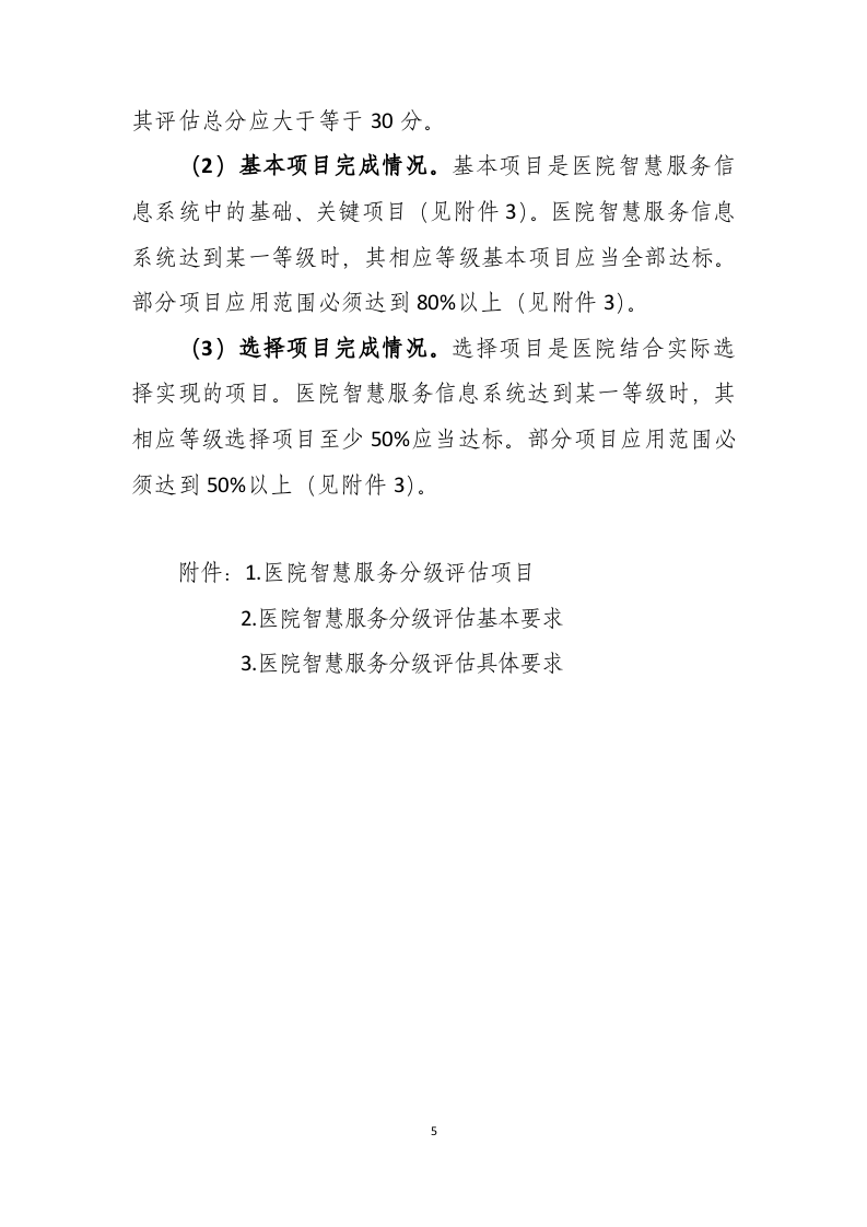 医院智慧服务分级评估标准体系（试行）.docx 第5页