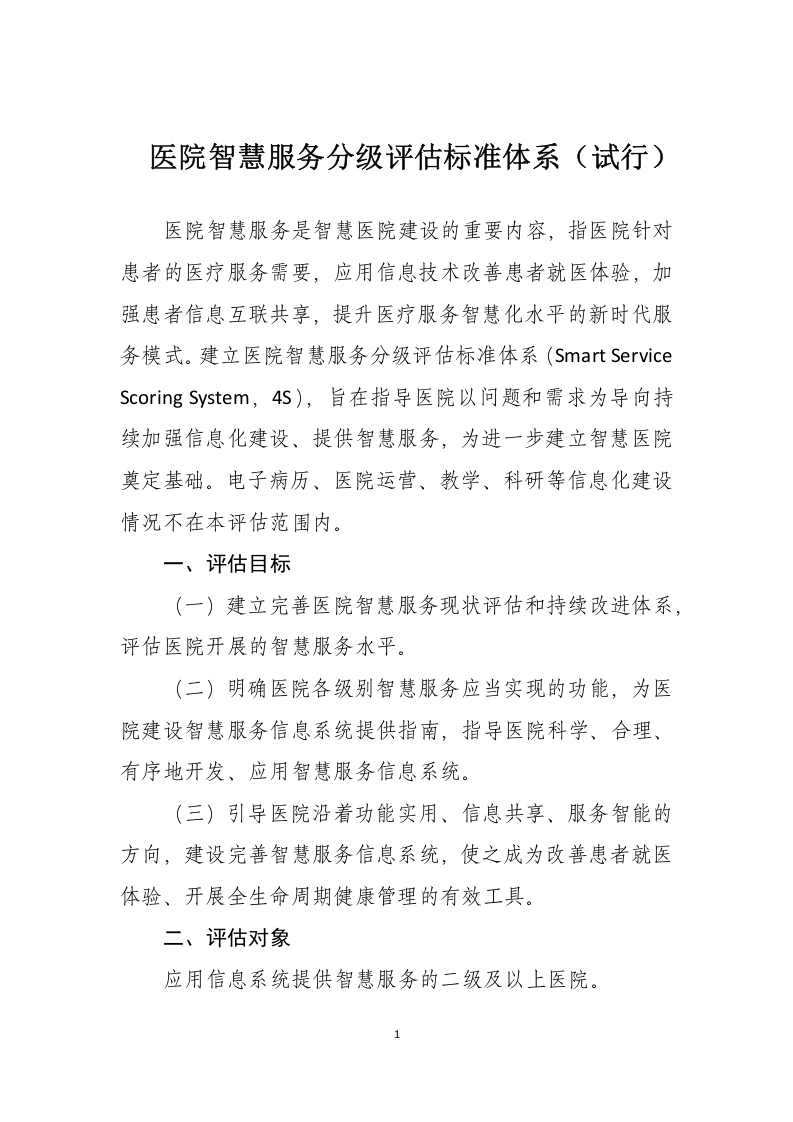 医院智慧服务分级评估标准体系（试行）.docx 第1页