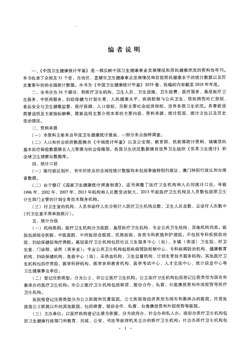 2019中国卫生健康年鉴.pdf 第5页