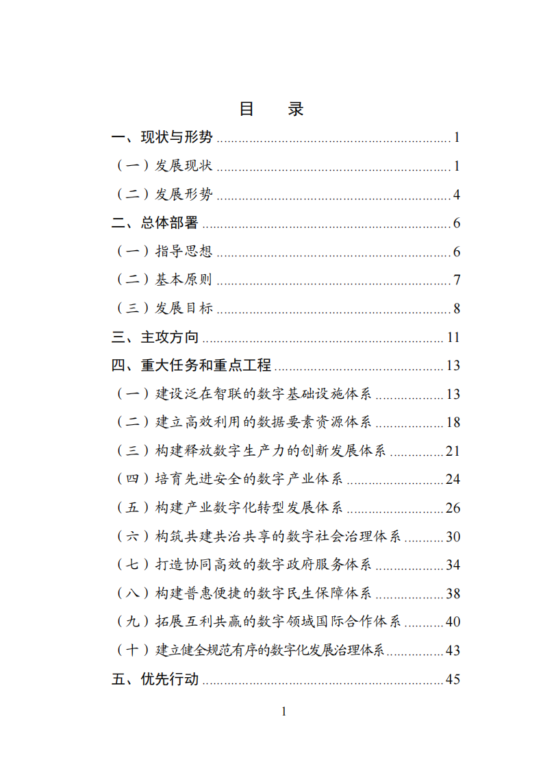 十四五国家信息化规划.pdf 第2页