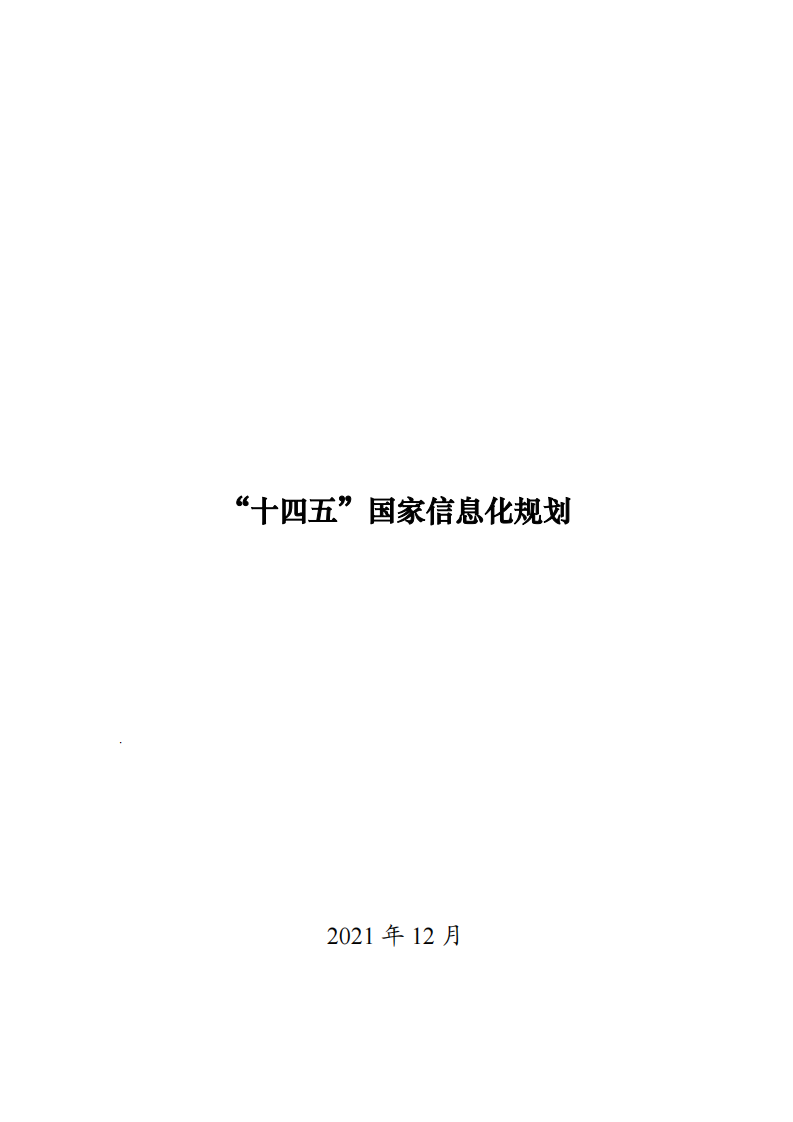 十四五国家信息化规划.pdf 第1页
