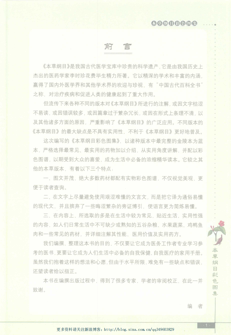 A028-《本草纲目彩色图集（精编珍藏版）》.田建华.彩色插图版.pdf 第1页