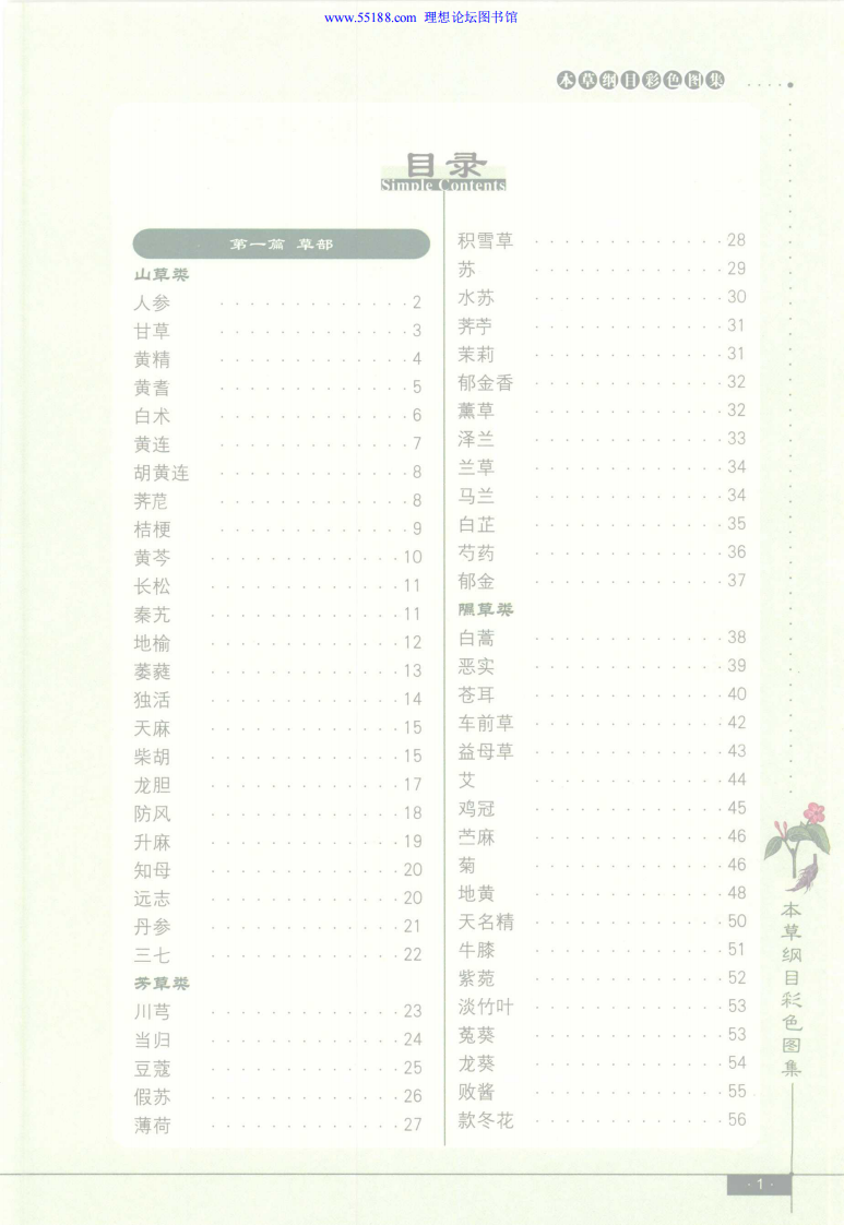 本草纲目彩色图集（精编珍藏版）.田建华.彩色插图版.pdf 第2页