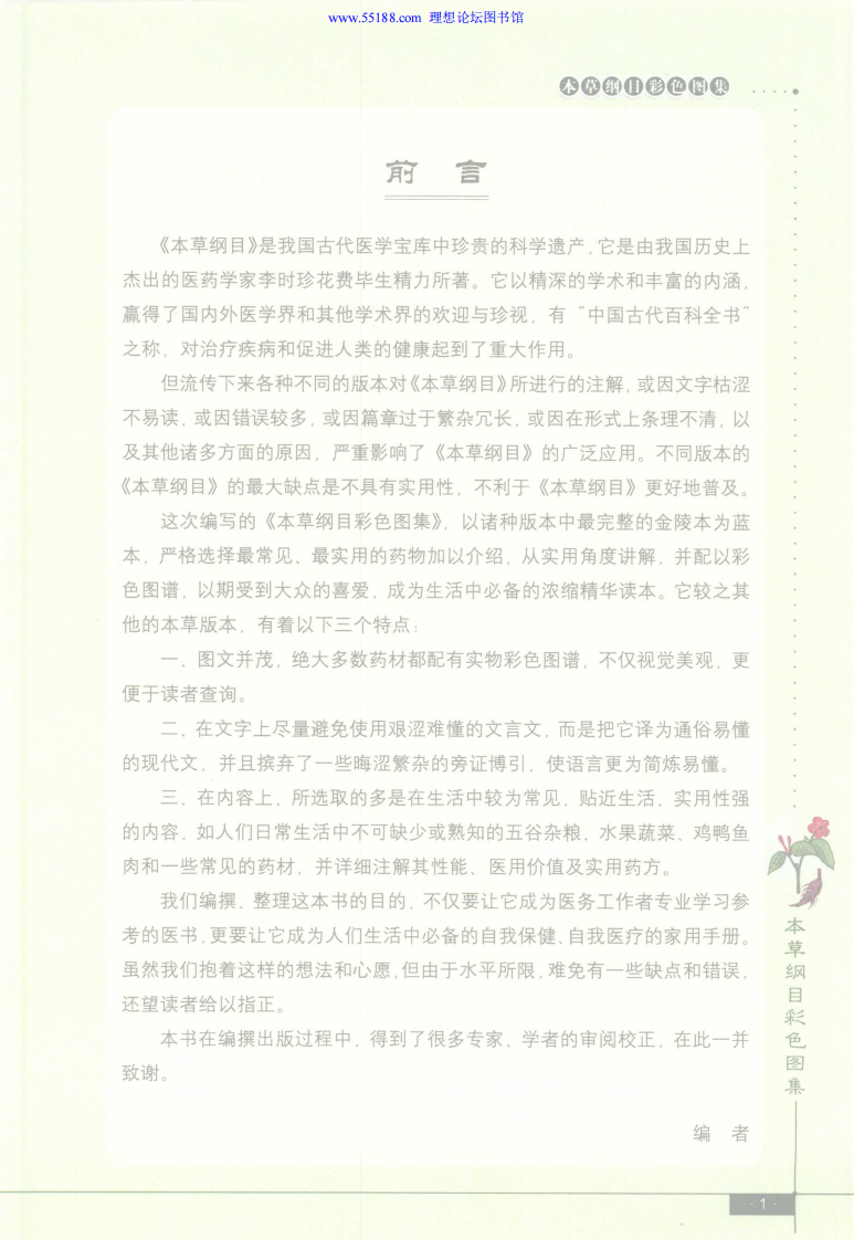 本草纲目彩色图集（精编珍藏版）.田建华.彩色插图版.pdf 第1页