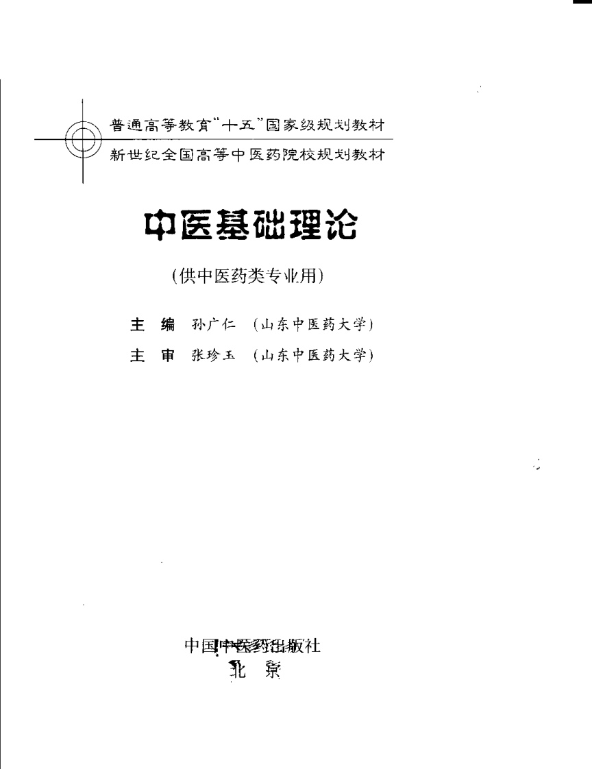 中医基础理论-供中医药类专业用.pdf 第3页