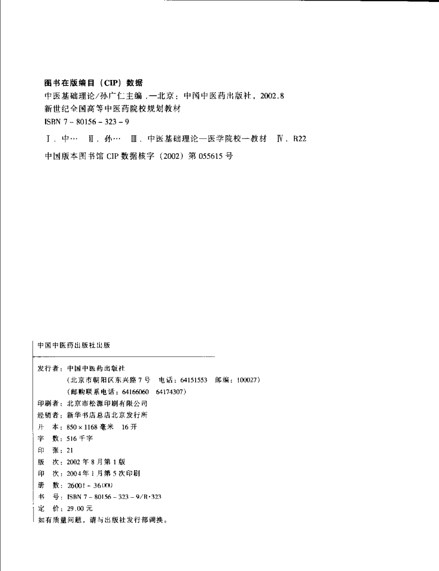中医基础理论-供中医药类专业用.pdf 第4页