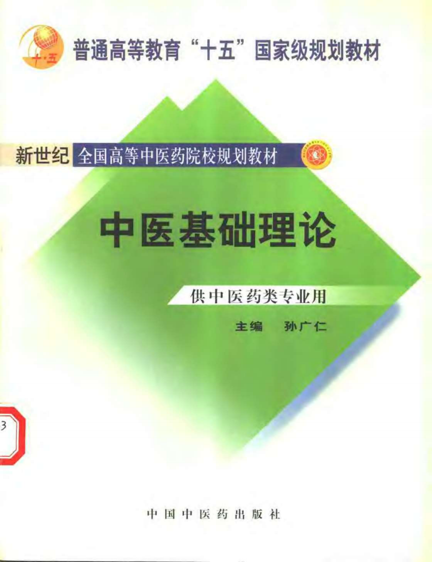 中医基础理论-供中医药类专业用.pdf 第1页