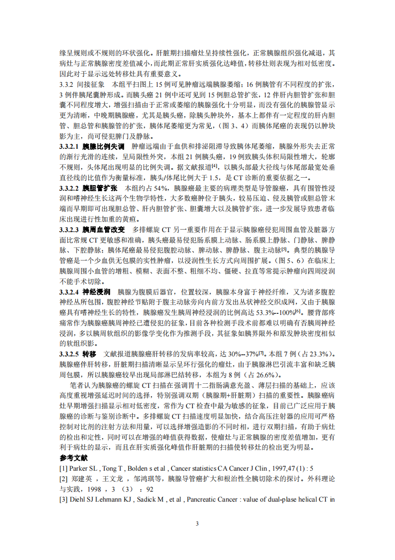 沈宣文多排螺旋CT双期扫描对胰腺癌的诊断价值.pdf 第3页