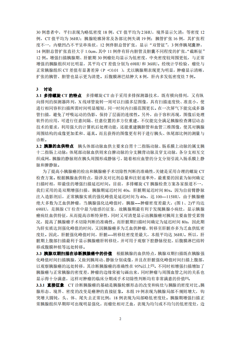 沈宣文多排螺旋CT双期扫描对胰腺癌的诊断价值.pdf 第2页
