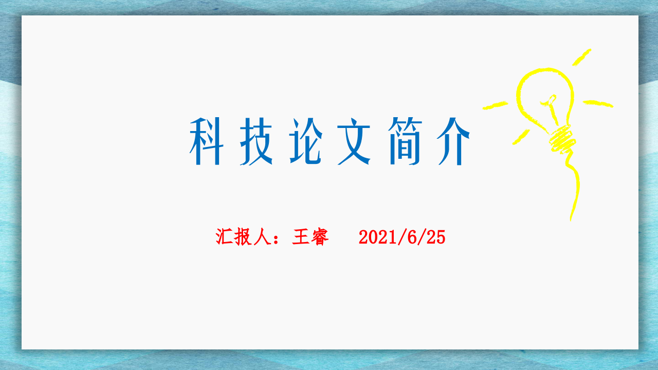 科技论文简介-王睿.pptx 第1页