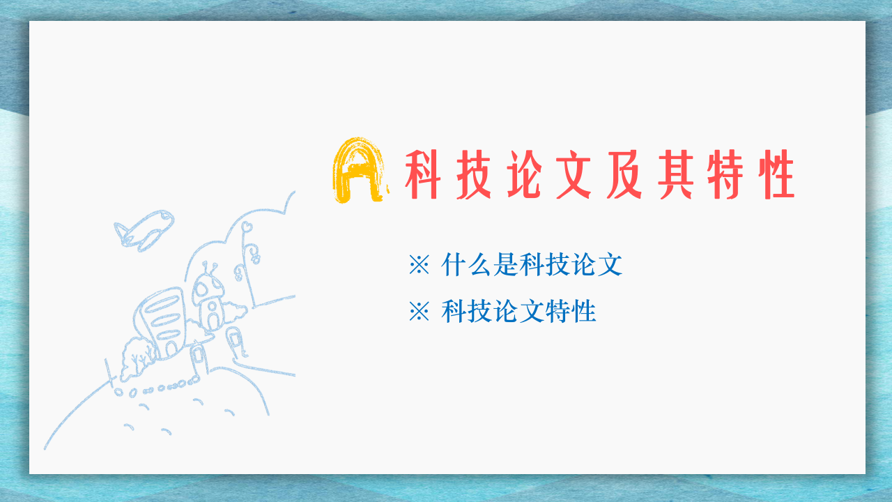科技论文简介-王睿.pptx 第3页