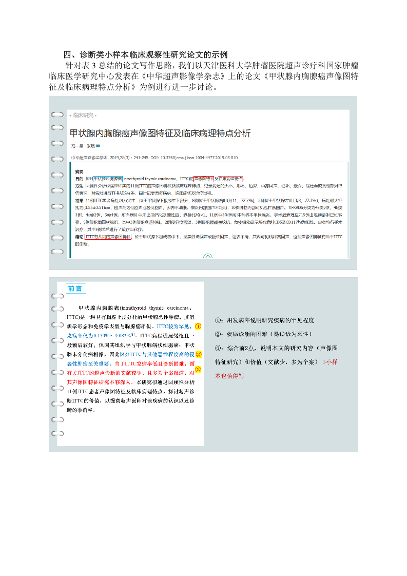 小样本临床观察性研究方法在超声诊断类论文中的写作思路探讨.docx 第4页