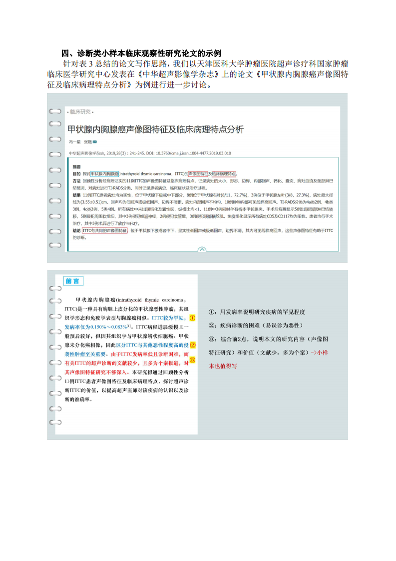 小样本临床观察性研究方法在超声诊断类论文中的写作思路探讨.pdf 第4页