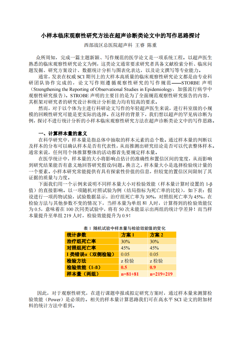 小样本临床观察性研究方法在超声诊断类论文中的写作思路探讨.pdf 第1页