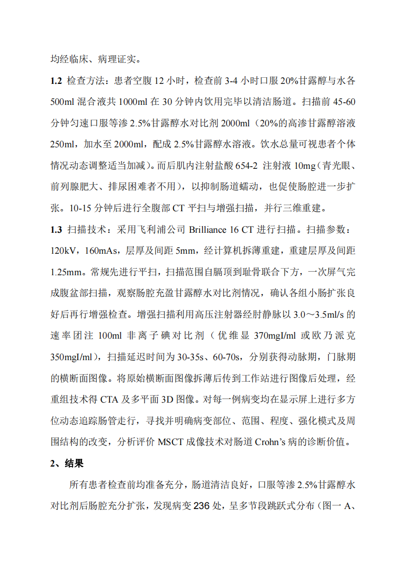 MSCT成像技术在肠道克罗恩病诊断中的应用价值.pdf 第3页