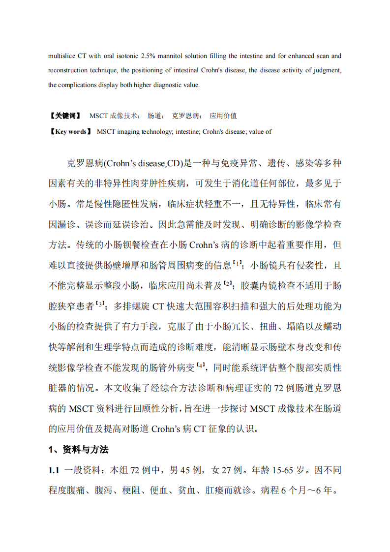 MSCT成像技术在肠道克罗恩病诊断中的应用价值.pdf 第2页
